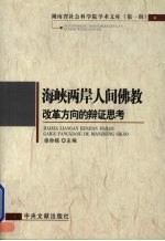 海峡两岸人间佛教改革方向的辩证思考
