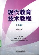 现代教育技术教程 二级