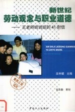 新世纪劳动观念与职业道德 王老师给班组的41封信