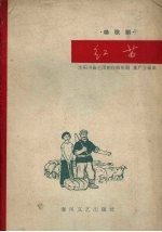 红苗 秧歌剧