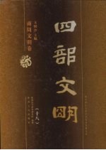 四部文明 商周文明卷 18