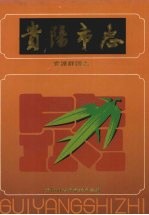 贵阳市志 党派群团志