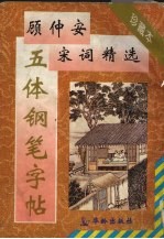 顾仲安宋词精选五体钢笔字帖 珍藏本
