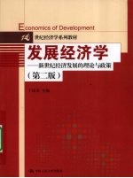 发展经济学 新世纪经济发展的理论与政策