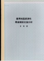 台湾地区经济性专业报纸社论分析:1979—1987