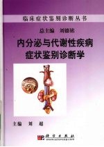 内分泌与代谢性疾病症状鉴别诊断学