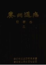 贵州通志 前事志 第2册 卷8-16