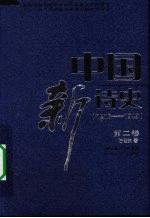 中国新诗史 1916-1949 第2卷