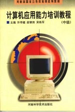 计算机应用能力培训教程 中级