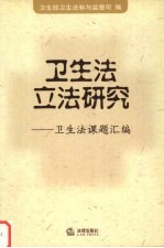 卫生法立法研究 卫生法课题汇编