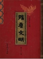 隋唐文明 第61卷