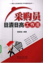 采购员日清日高工作法
