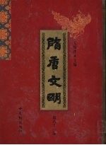 隋唐文明 第81卷