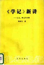 《学记》新讲 汇注、辨证并译解