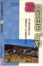 拨亮心中的“矿灯” 西山煤电集团公司思想政治工作的探索与实践