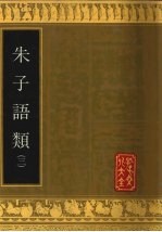 朱子语类 3