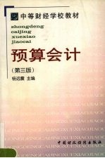 预算会计 第3版