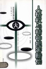 人格权与精神损害赔偿