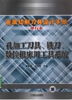 金属切削刀具设计手册单行本 孔加工刀具、铣刀、数控机床用工具系统