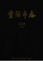 贵阳市志：工业志.中