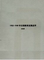 1902-1949年甘肃教育发展述评