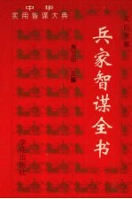 兵家智谋全书 上