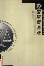 国际贸易法 附:国际贸易法自学考试大纲
