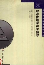 财务管理学自学辅导