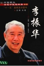 中国现代百名中医临床家丛书 李振华