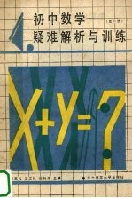 初中数学疑难解析与训练 第1册
