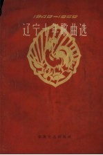 辽宁十年歌曲选 1949-1959