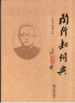 陶行知词典