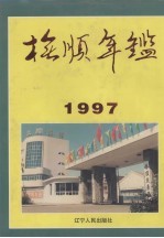 抚顺年鉴 1997