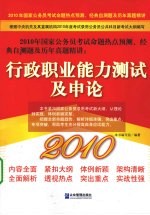 2010年国家公务员录用考试专用辅导教材 行政职业能力测试及申论
