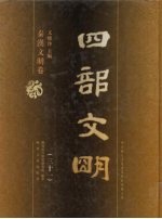 四部文明 秦汉文明卷 31