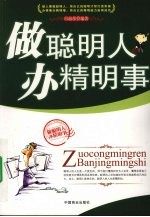 做聪明人办精明事