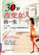 30岁改变女人的一生
