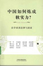 中国如何炼成软实力?