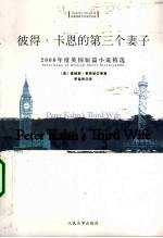 彼得·卡恩的第三个妻子 2006年度英国短篇小说精选