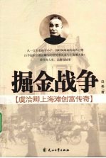 掘金战争 虞洽卿上海滩创富传奇