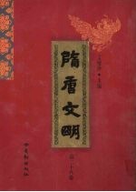 隋唐文明 第28卷