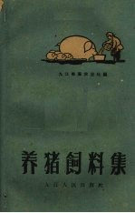 养猪饲料集