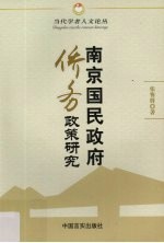 南京国民政府侨务政策研究