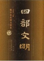 四部文明 魏晋南北朝文明卷 3