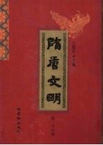 隋唐文明 第26卷