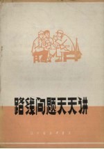 路线问题天天讲 进行路线教育的经验选编