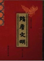 隋唐文明 第39卷