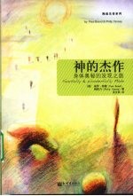 神的杰作 身体奥秘的发现之旅