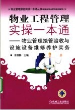 物业工程管理实操一本通 物业管理接管验收与设施设备维修养护实务