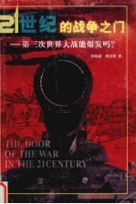 21世纪的战争之门 第三次世界大战会爆发吗?